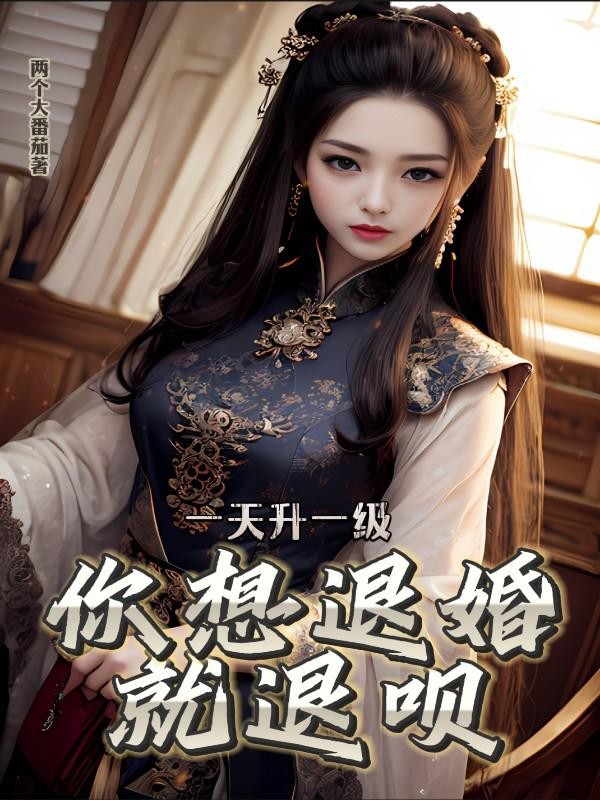 一天升一级,你想退婚就退呗封面