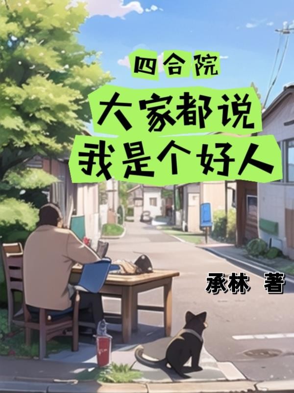 四合院:大家都说我是个好人封面
