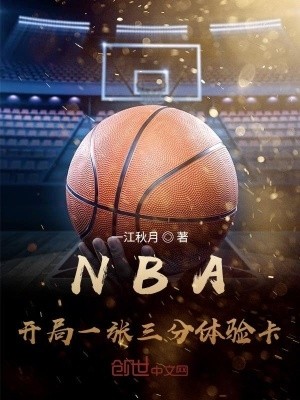 NBA:开局一张三分体验卡封面