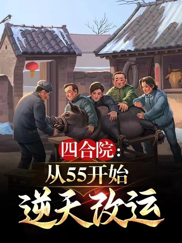 四合院:从55开始,逆天改运封面