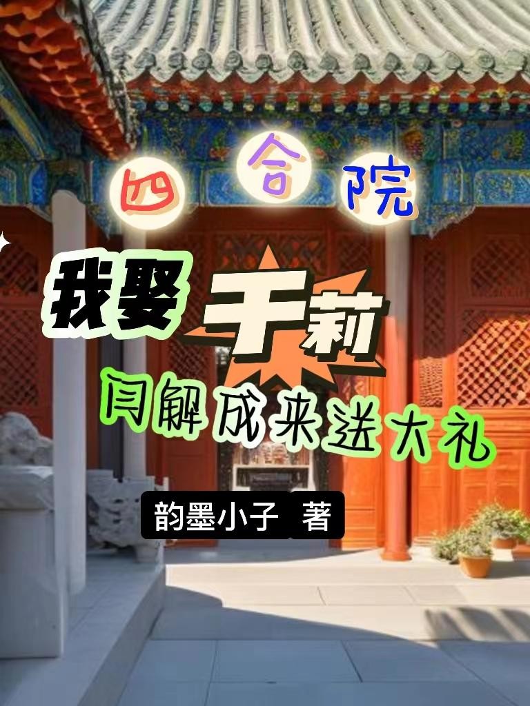 四合院:我娶于莉闫解成来送大礼封面