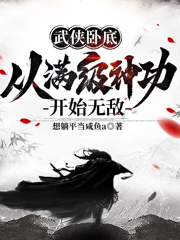 武侠卧底,从满级神功开始无敌封面