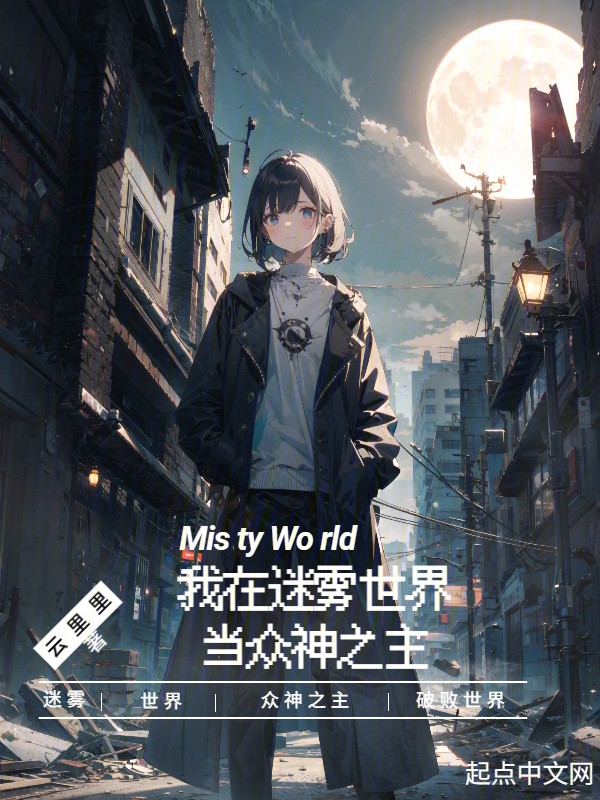我在迷雾世界当众神之主封面