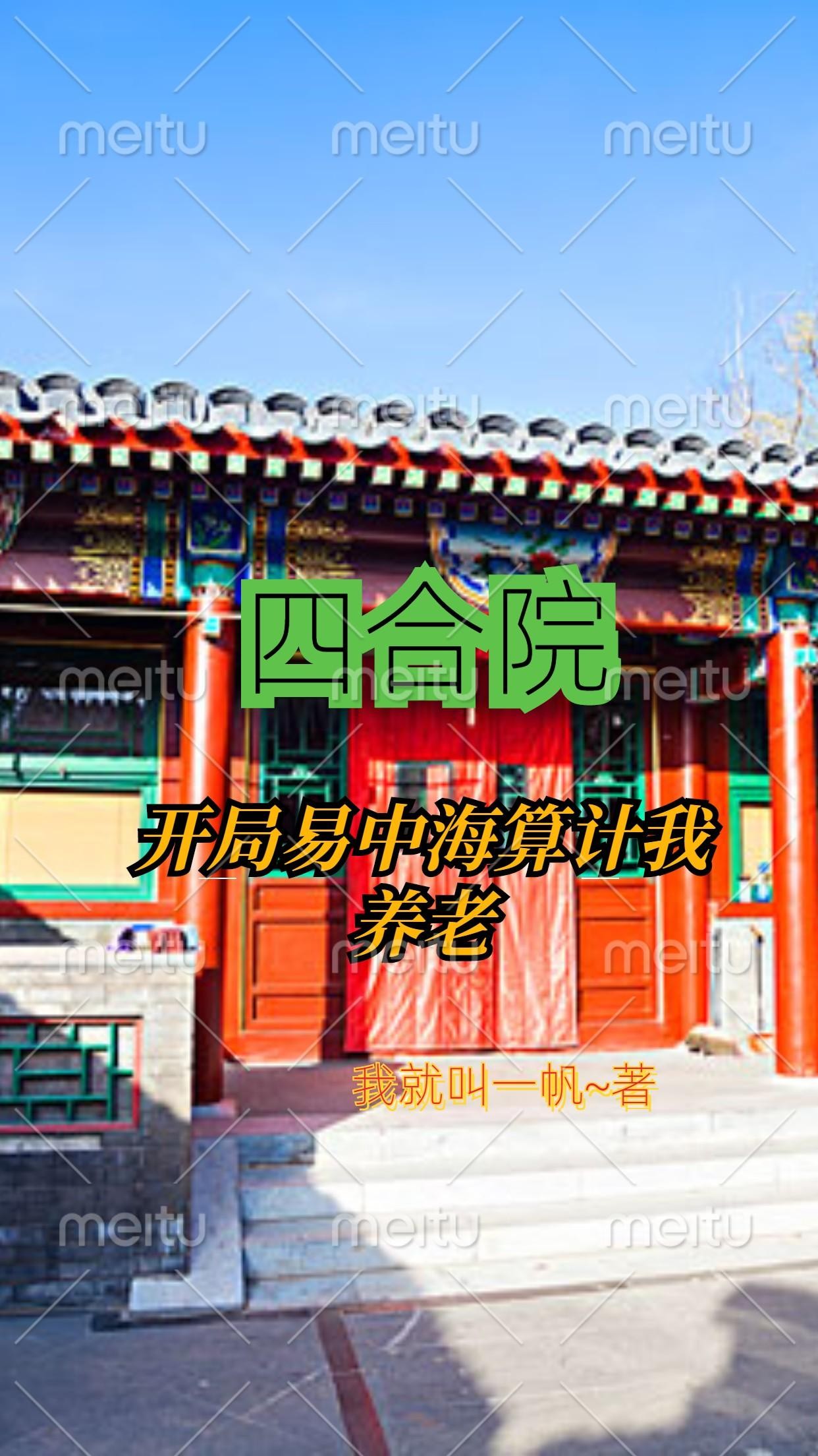 四合院:开局易中海算计我养老封面