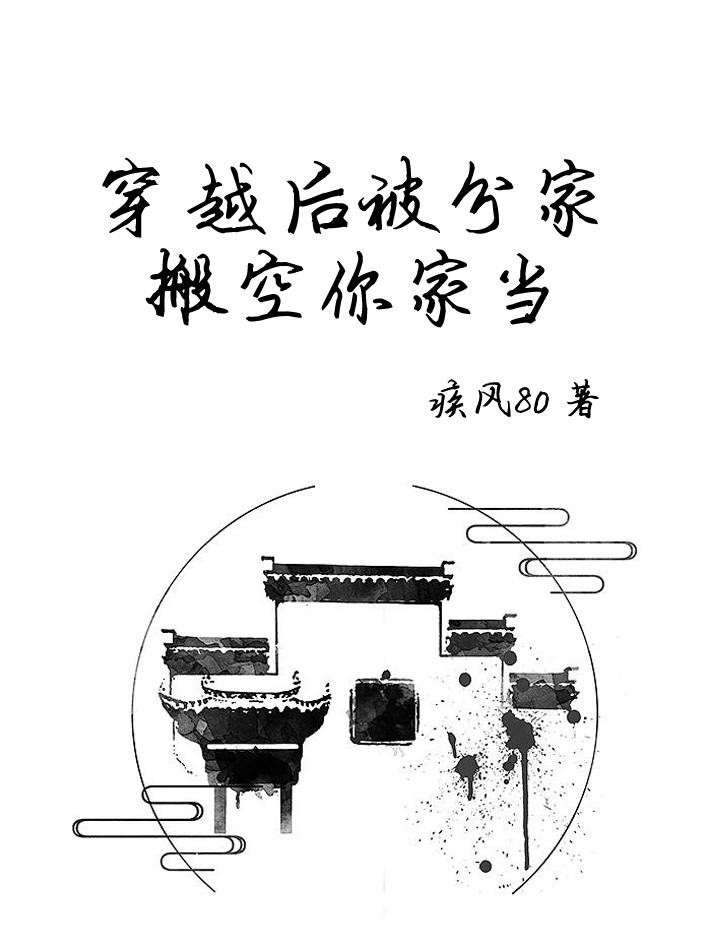 穿越后被分家,搬空你家当封面