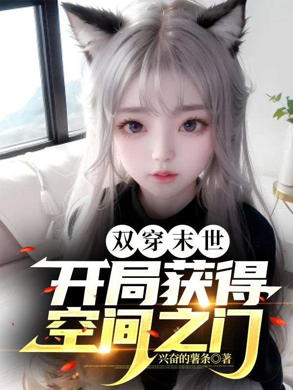 双穿末世:开局获得空间之门封面