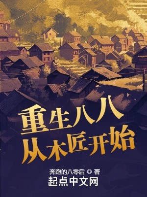 重生八八从木匠开始封面