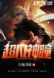 超凡神瞳封面