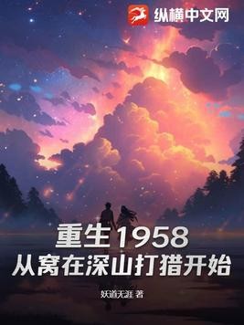 重生1958:从窝在深山打猎开始封面