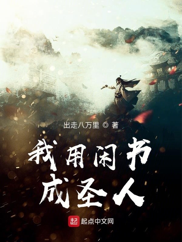 我用闲书成圣人封面