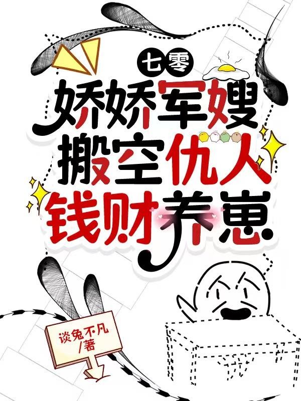 七零:娇娇军嫂搬空仇人钱财养崽封面
