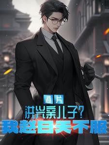 港片:洪兴亲儿子?我赵日天不服封面