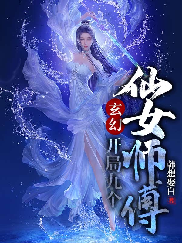 玄幻:开局九个仙女师傅封面