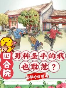 四合院:男科圣手的我也敢惹?封面