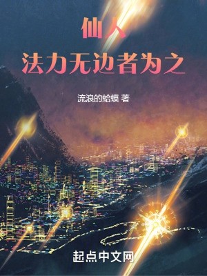 仙人,法力无边者为之封面