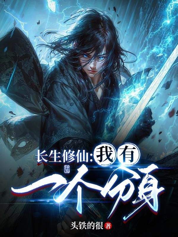 长生修仙:我有一个分身封面