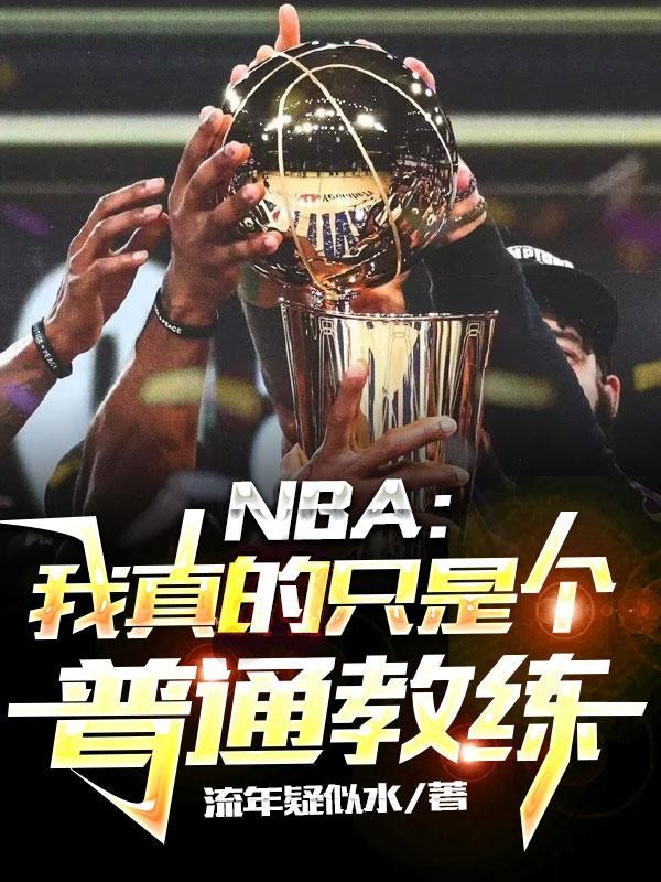 NBA:我真的只是个普通教练封面
