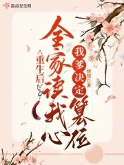 重生后全家读我心,我爹决定篡位封面