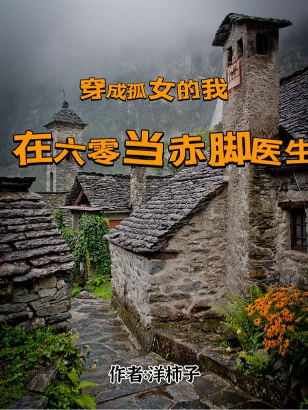 穿成孤女的我在六零当赤脚医生封面