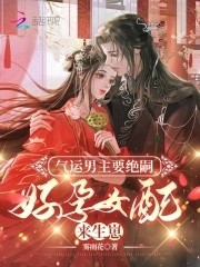 气运男主要绝嗣,好孕女配来生崽封面