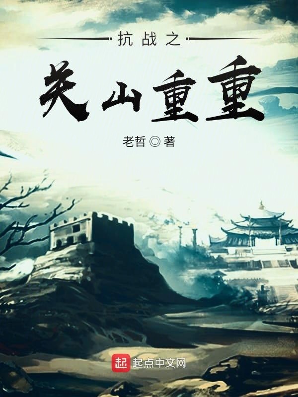抗战之关山重重封面