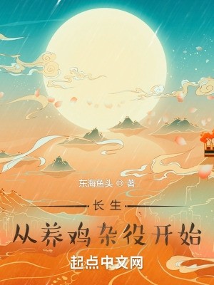 长生,从养鸡杂役开始封面