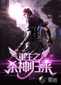 重生之杀神归来封面
