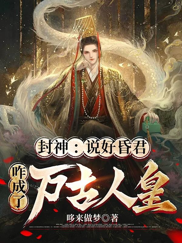 封神:说好昏君,咋成了万古人皇封面