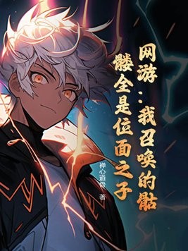 网游:我召唤的骷髅全是位面之子?封面