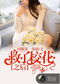 救了校花之后封面