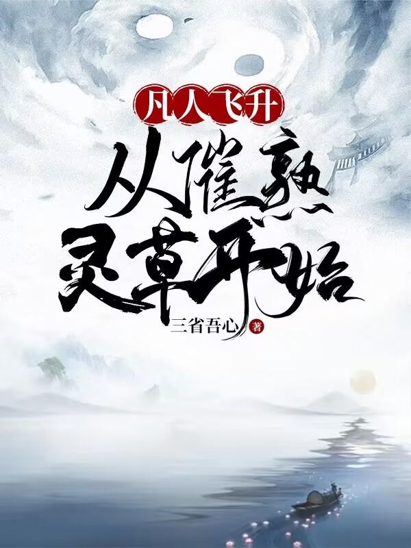 凡人飞升,从催熟灵草开始封面