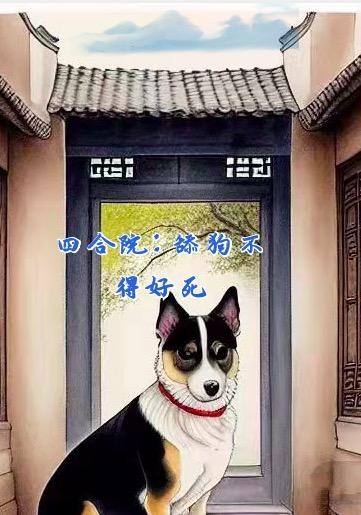 四合院:舔狗不得好死封面