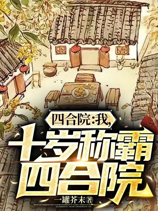 四合院:我,十岁称霸四合院封面