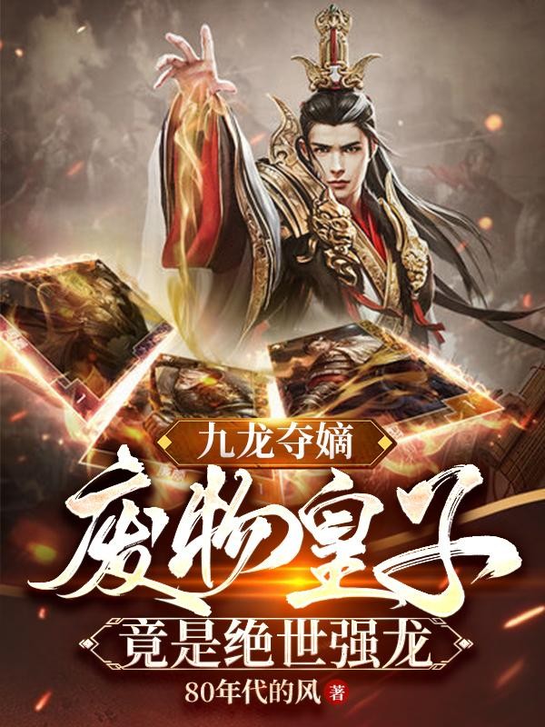 九龙夺嫡,废物皇子竟是绝世强龙封面