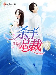 杀手总裁封面
