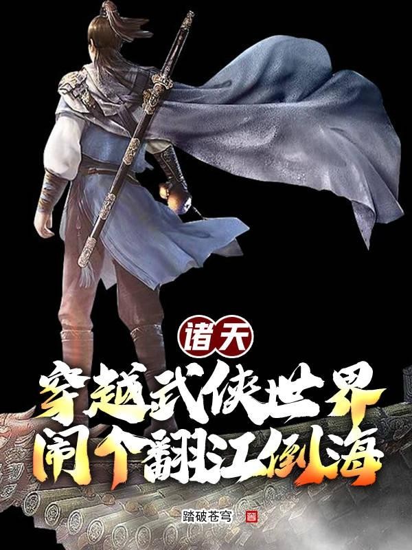 诸天:穿越武侠世界闹个翻江倒海封面