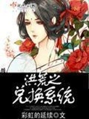 洪荒之兑换系统封面