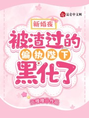 新婚夜,被渣过的偏执陛下黑化了封面