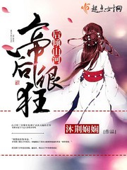 后倾山河:帝后很狂封面