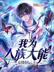 我为人族大能封面