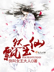 飘然玉仙封面