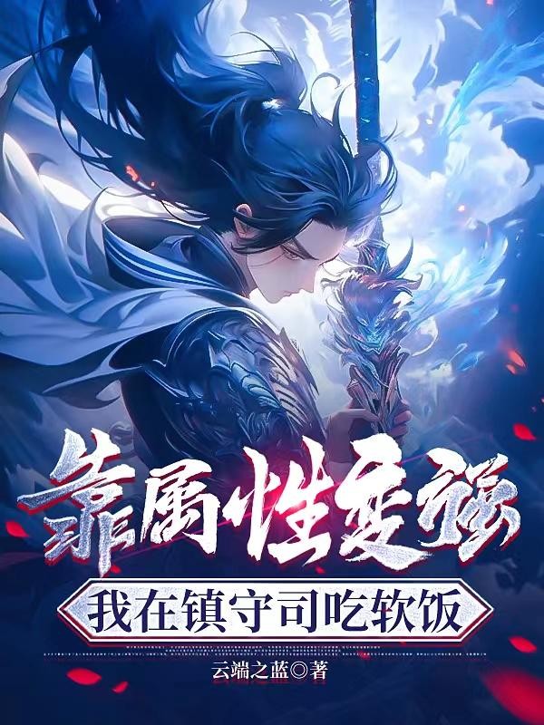 靠属性变强,我在镇守司吃软饭封面