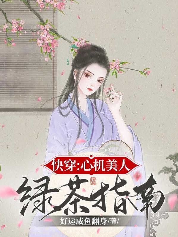 快穿:心机美人绿茶指南封面