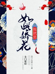 我就是如此娇花封面