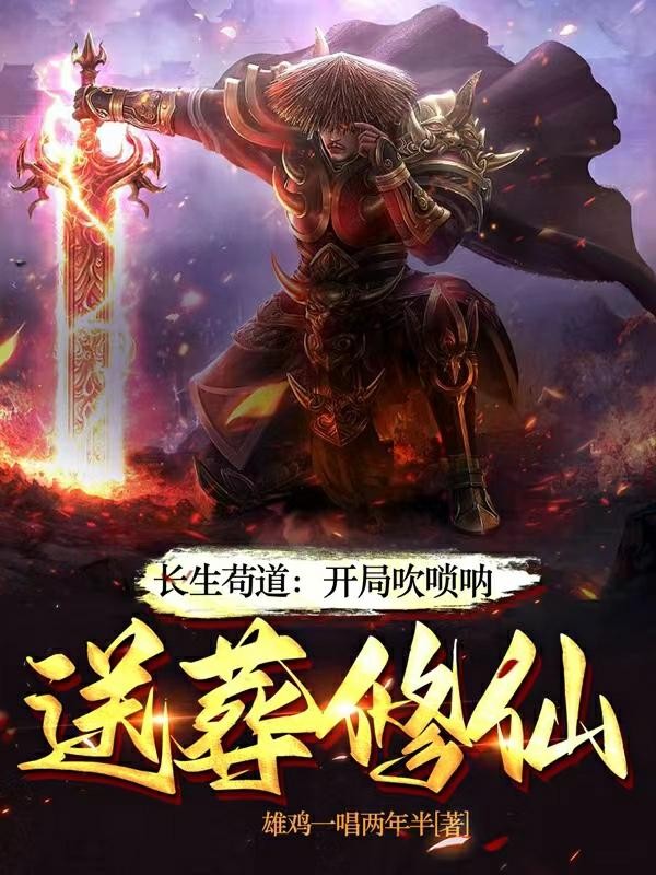 长生苟道:开局吹唢呐,送葬修仙封面