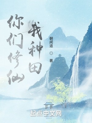 你们修仙,我种田封面