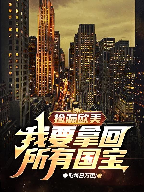 捡漏欧美:我要拿回所有国宝封面