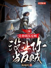 三国:让你镇压反贼,没让你当反贼封面