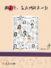 那五年，当我们混在一起封面