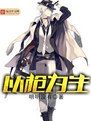 以枪为生封面